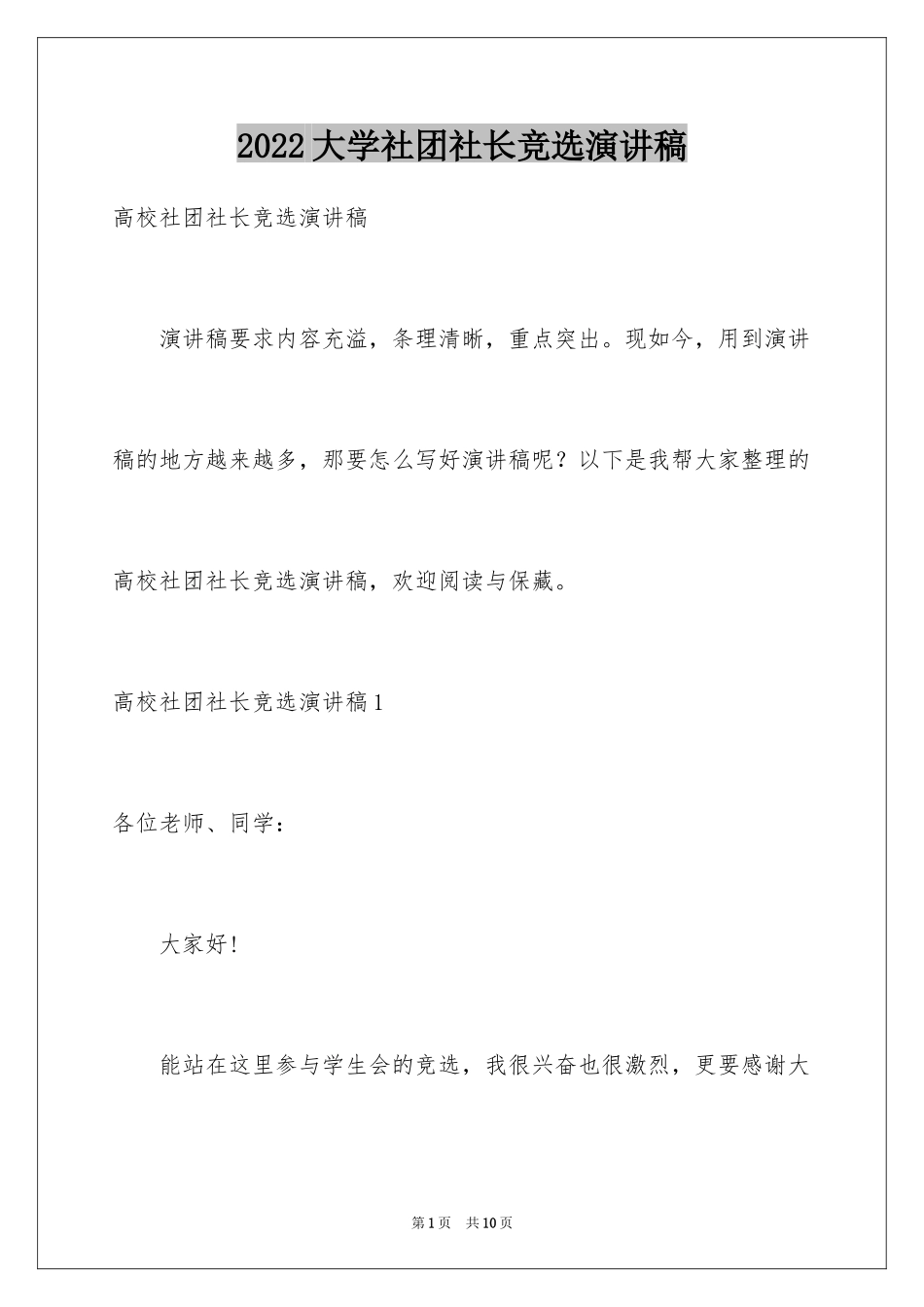 2024大学社团社长竞选演讲稿_第1页