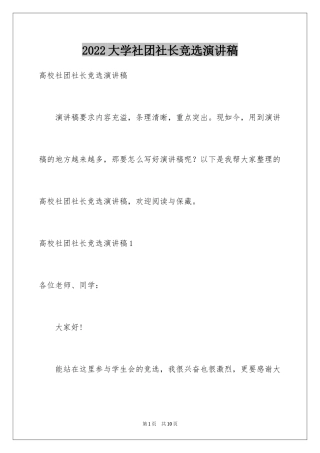 2024大学社团社长竞选演讲稿