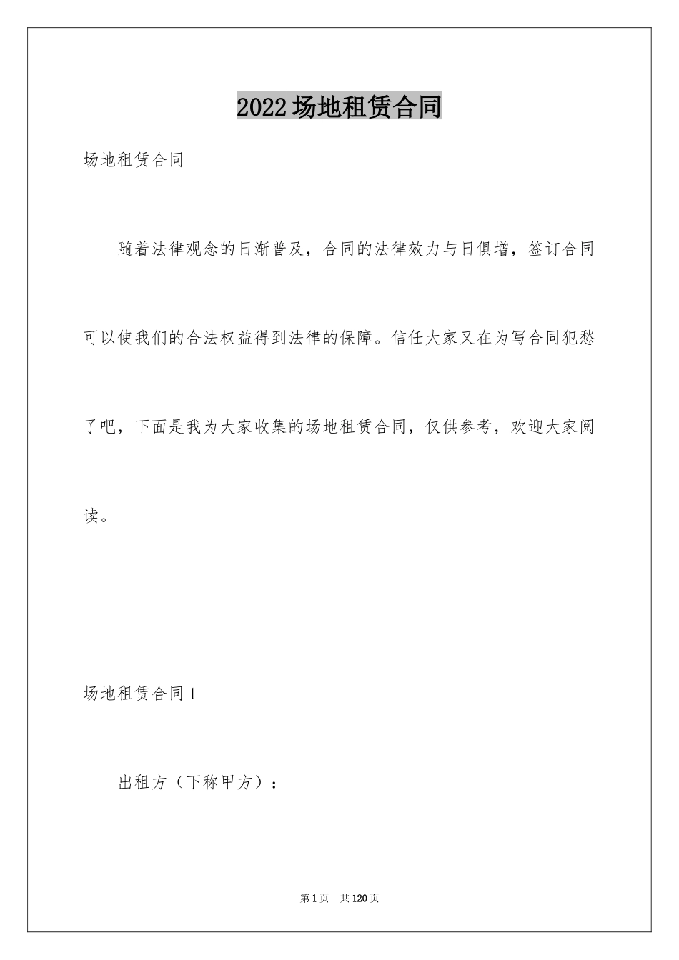 2024场地租赁合同_114_第1页