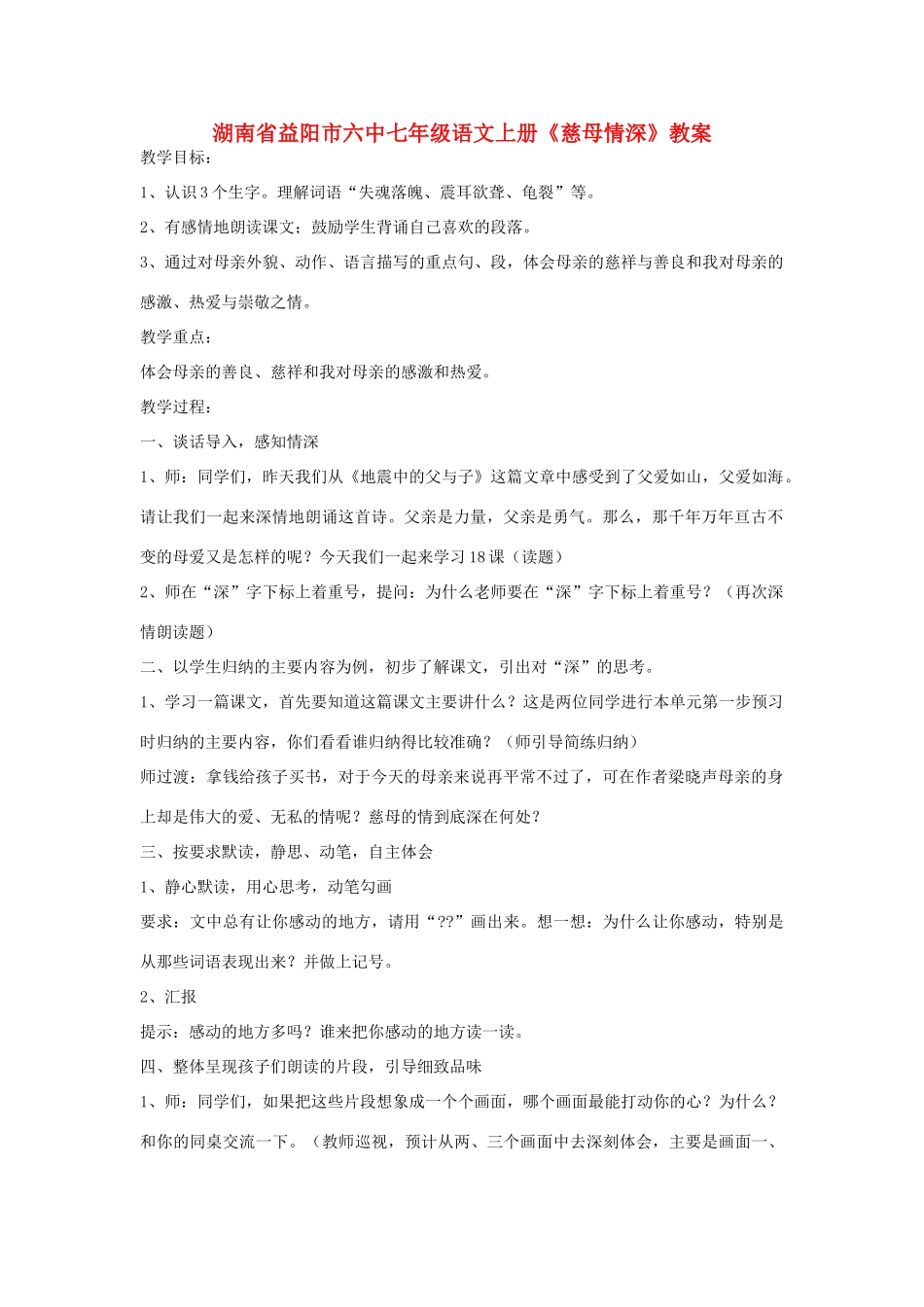 湖南省益阳市六中七年级语文上册《慈母情深》教案_第1页