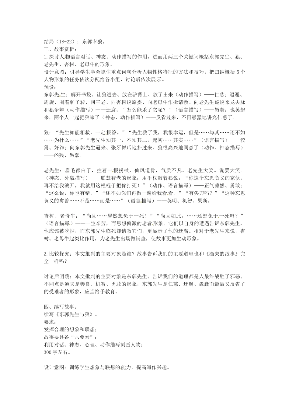 湖南省益阳市第六中学七年级语文上册 趣味阅读 东郭先生与狼教案 北师大版_第2页