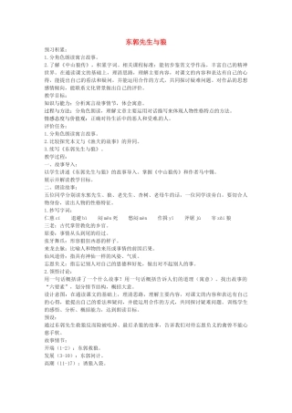 湖南省益阳市第六中学七年级语文上册 趣味阅读 东郭先生与狼教案 北师大版