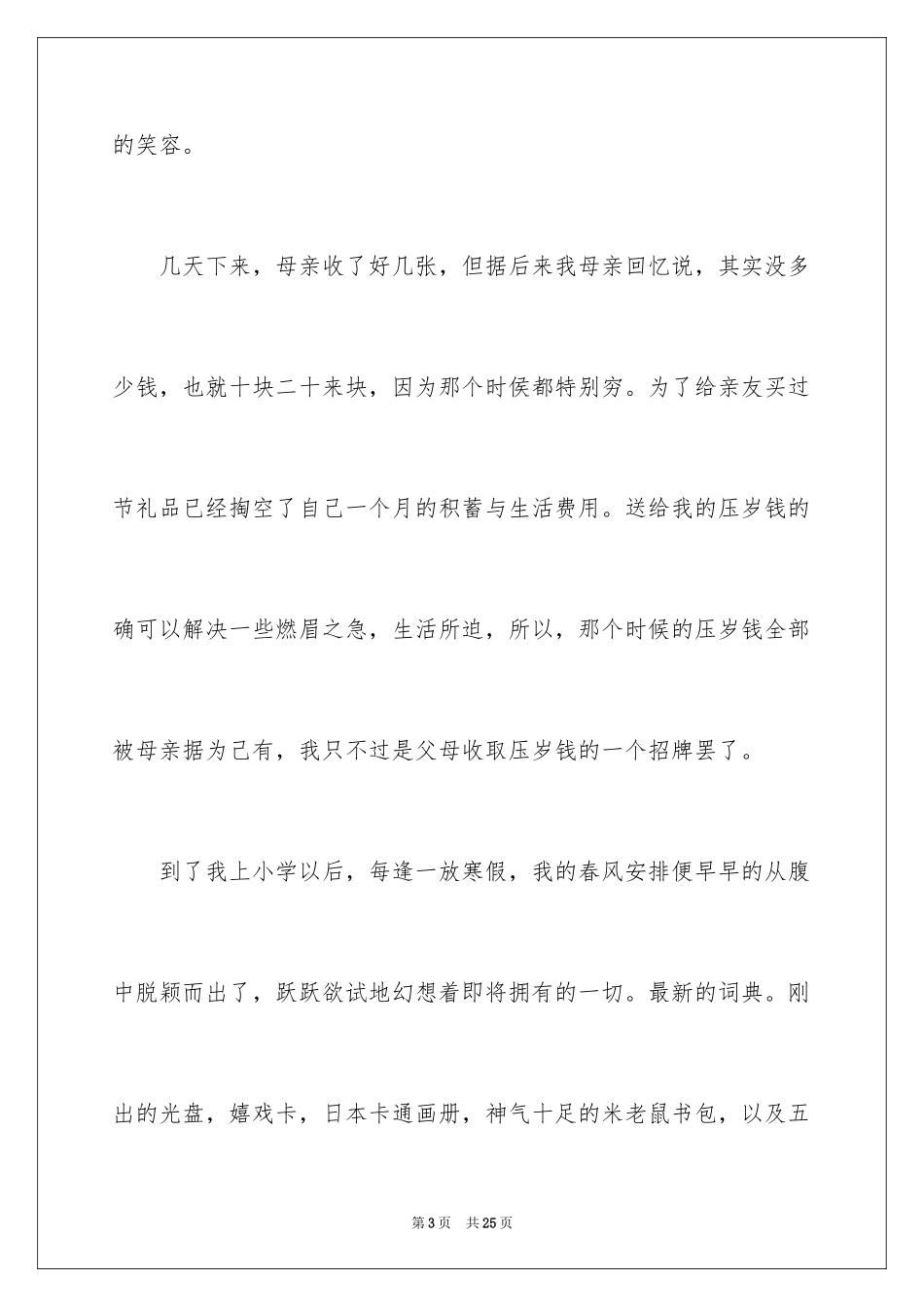 2024压岁钱记叙文_1_第3页