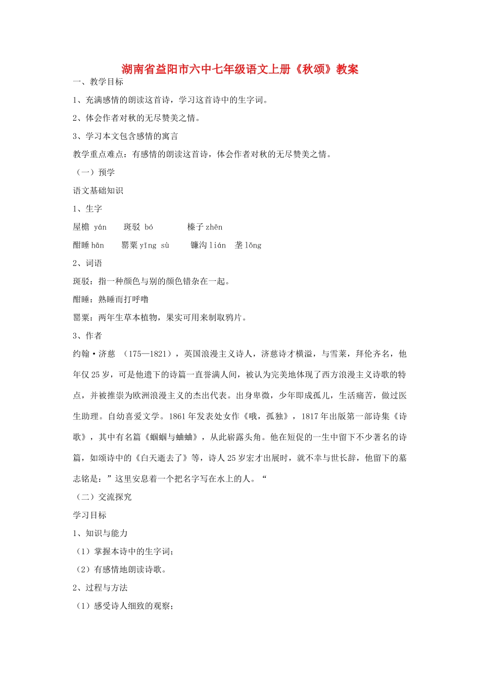湖南省益阳市六中七年级语文上册《秋颂》教案_第1页