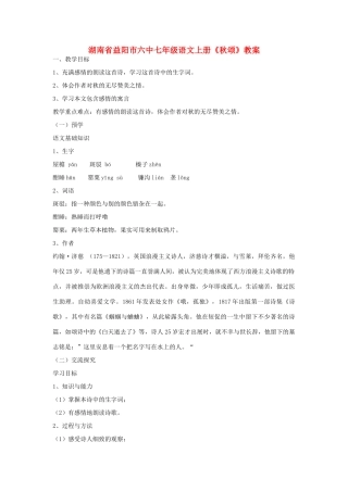湖南省益阳市六中七年级语文上册《秋颂》教案