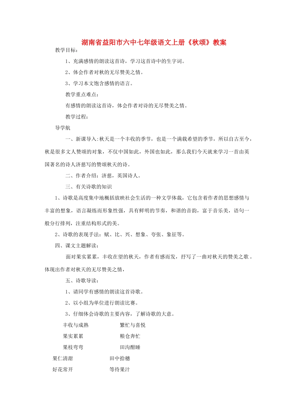 湖南省益阳市六中七年级语文上册《秋颂》教案1_第1页