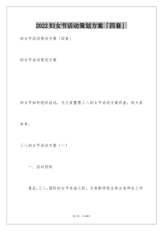 2024妇女节活动策划方案「四套」