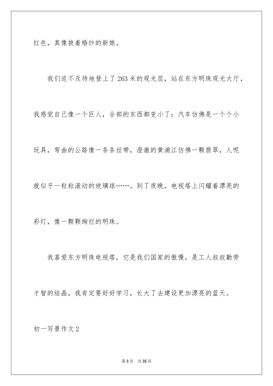 2024初一写景作文_123_第3页