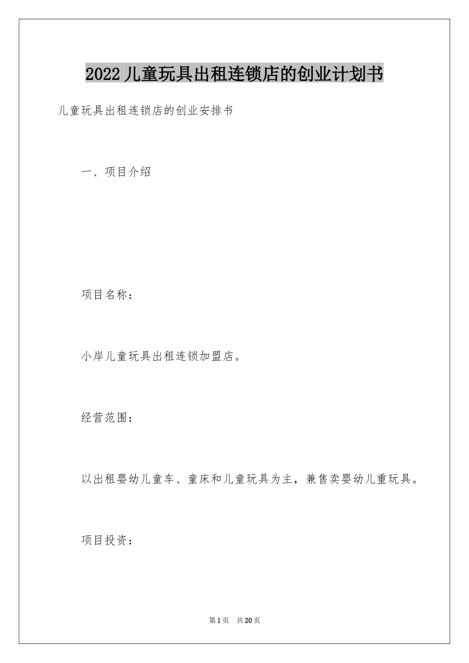 2024儿童玩具出租连锁店的创业计划书_第1页