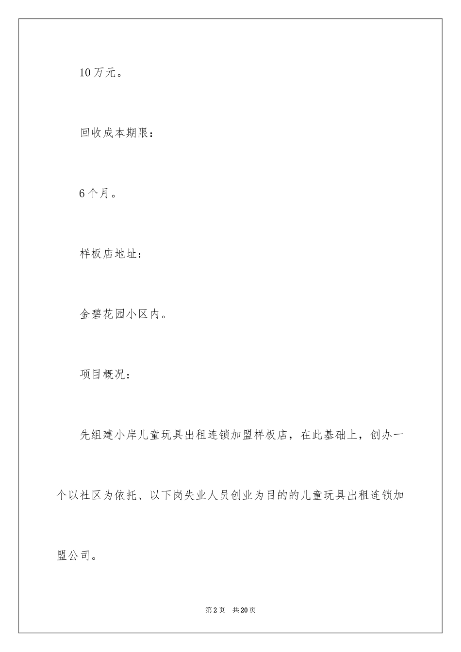 2024儿童玩具出租连锁店的创业计划书_第2页