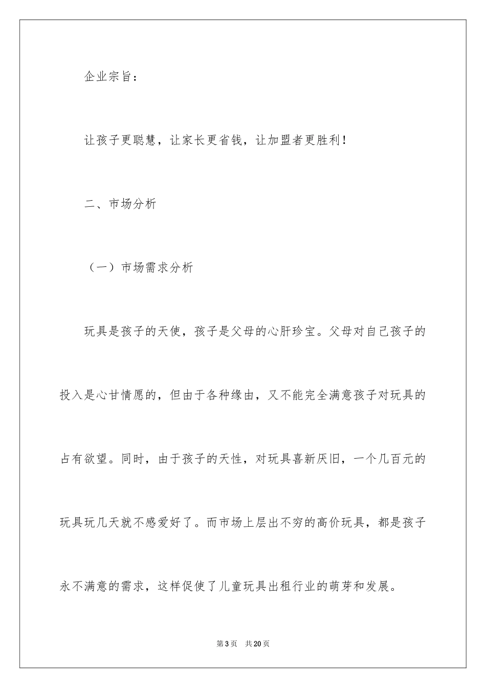 2024儿童玩具出租连锁店的创业计划书_第3页