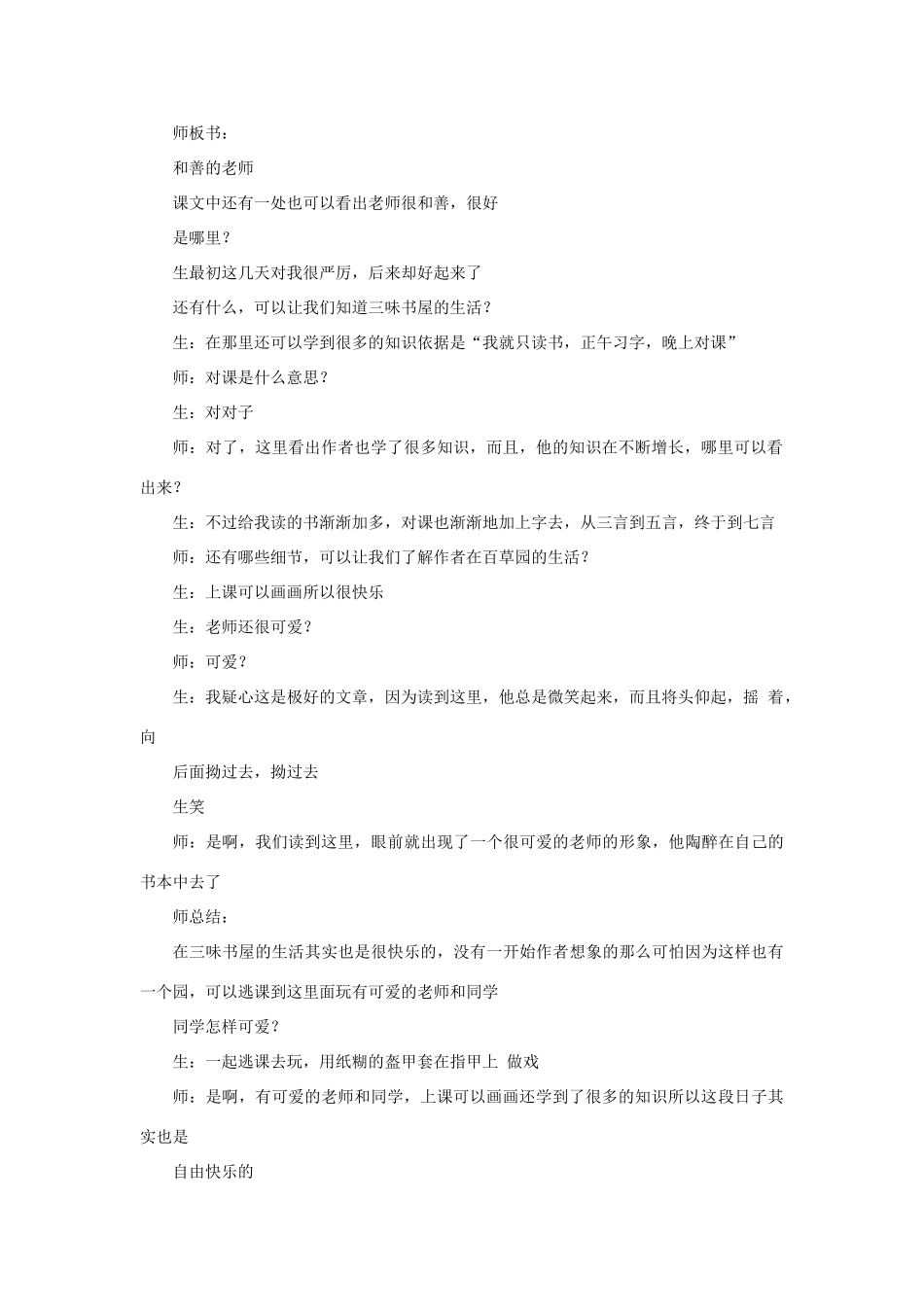 湖南省益阳市六中七年级语文上册《从百草园到三味书屋》教案_第2页