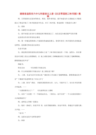 湖南省益阳市六中七年级语文上册《从百草园到三味书屋》教案