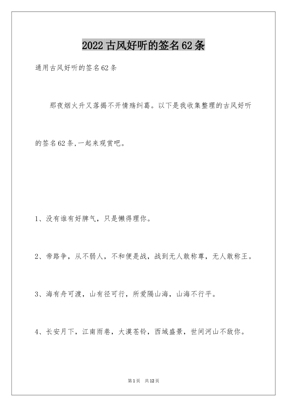2024古风好听的签名62条_第1页