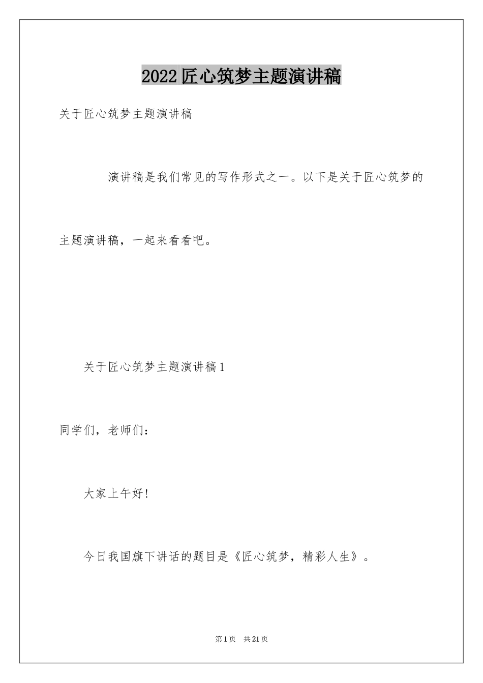 2024匠心筑梦主题演讲稿_1_第1页