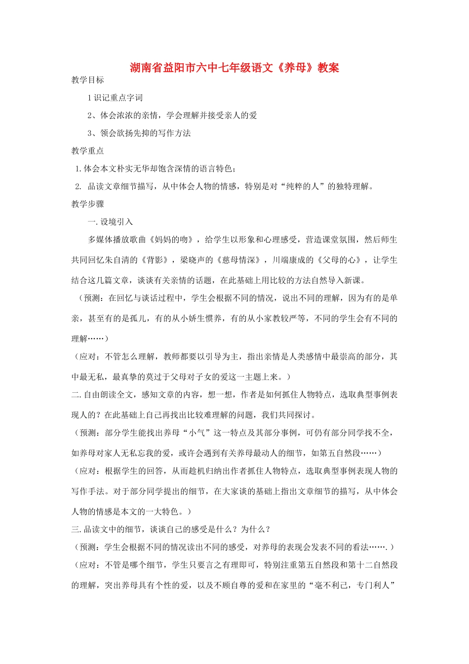 湖南省益阳市六中七年级语文《养母》教案_第1页