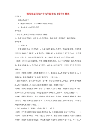 湖南省益阳市六中七年级语文《养母》教案