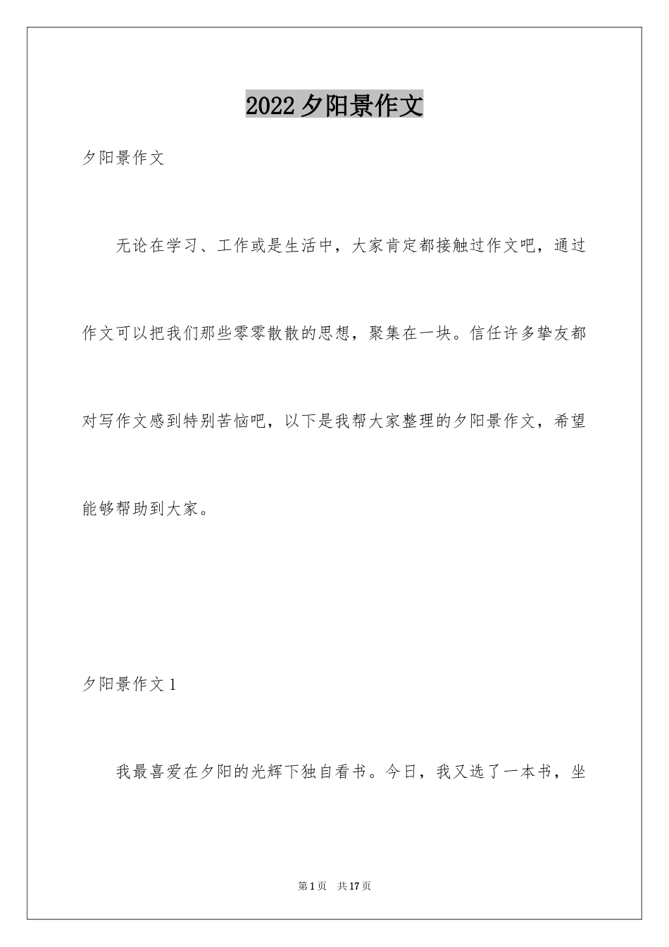 2024夕阳景作文_1_第1页