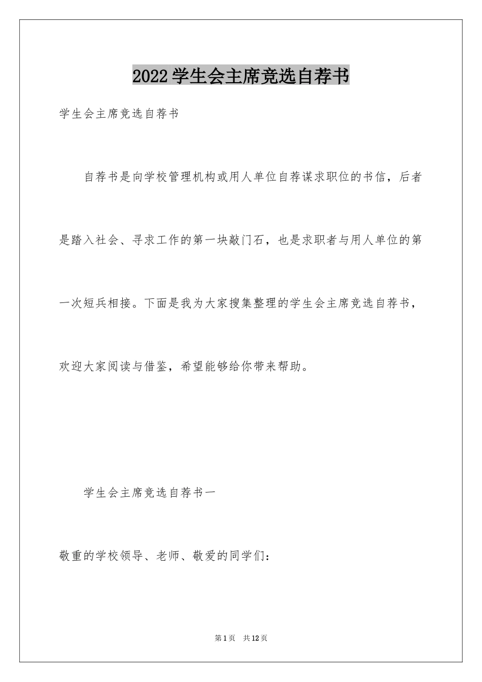 2024学生会主席竞选自荐书_第1页