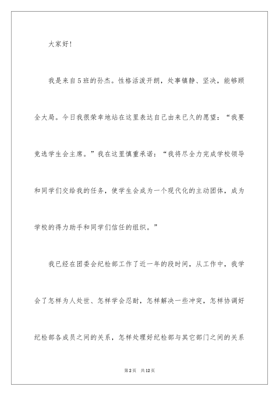 2024学生会主席竞选自荐书_第2页