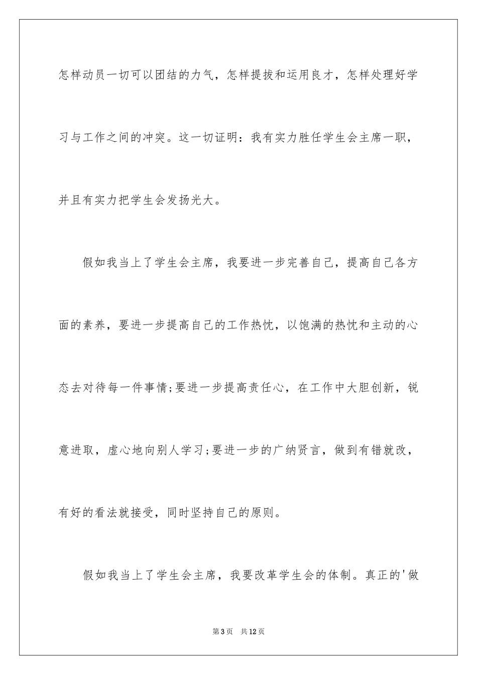 2024学生会主席竞选自荐书_第3页