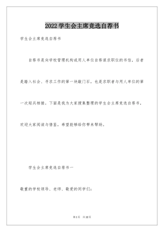 2024学生会主席竞选自荐书