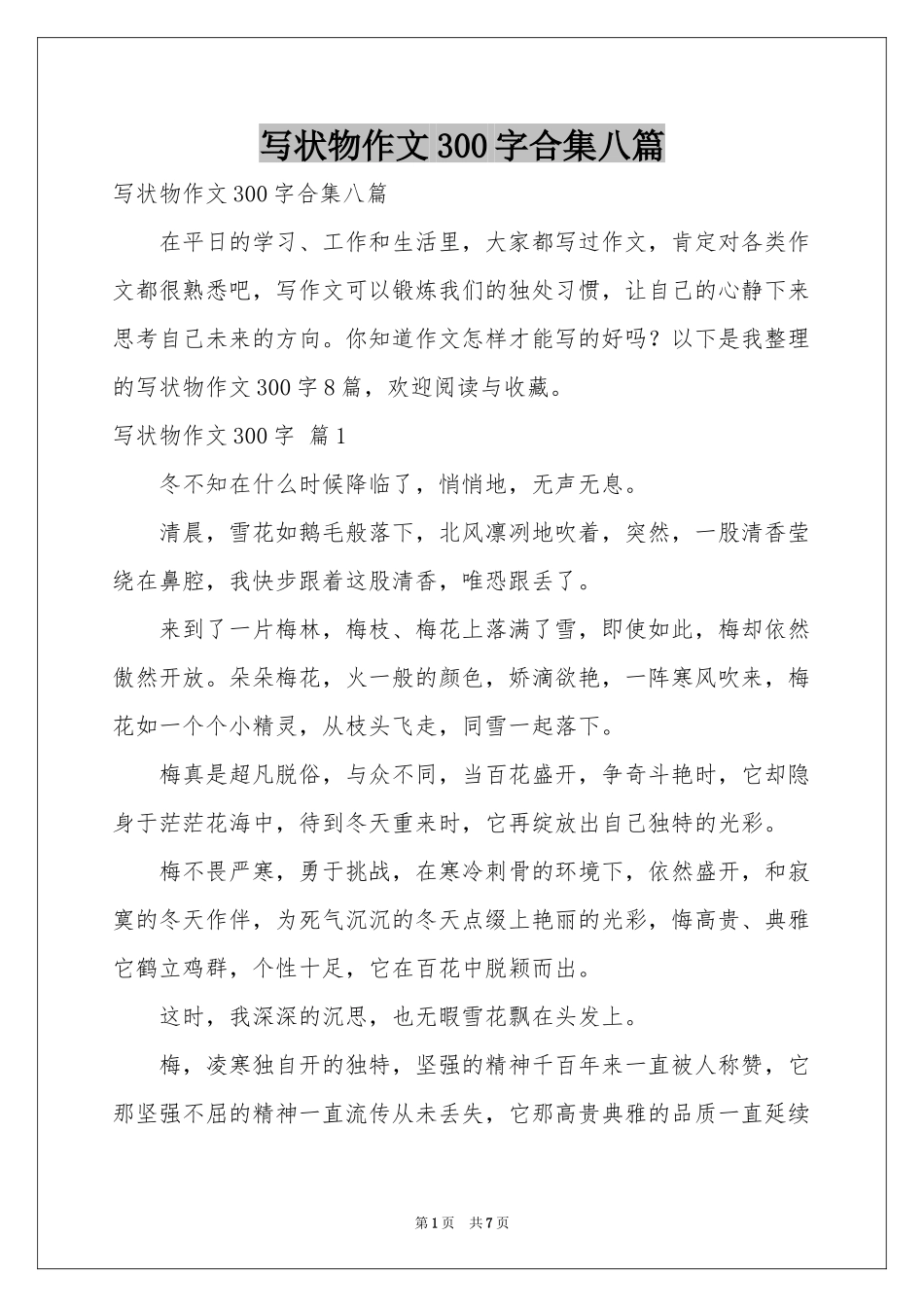 写状物作文300字合集八篇_第1页