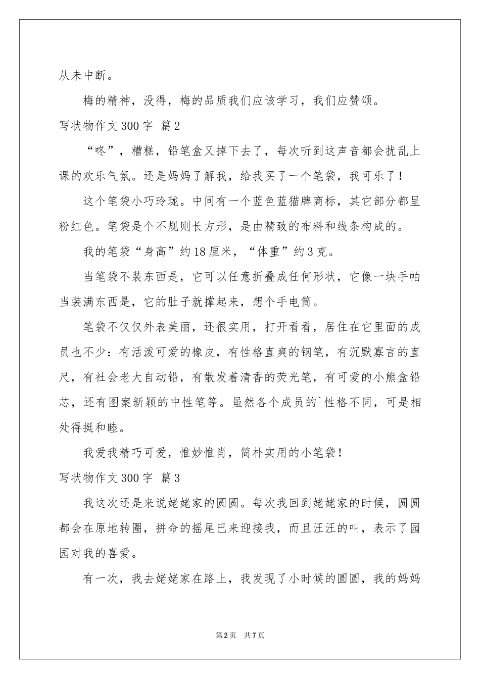 写状物作文300字合集八篇_第2页