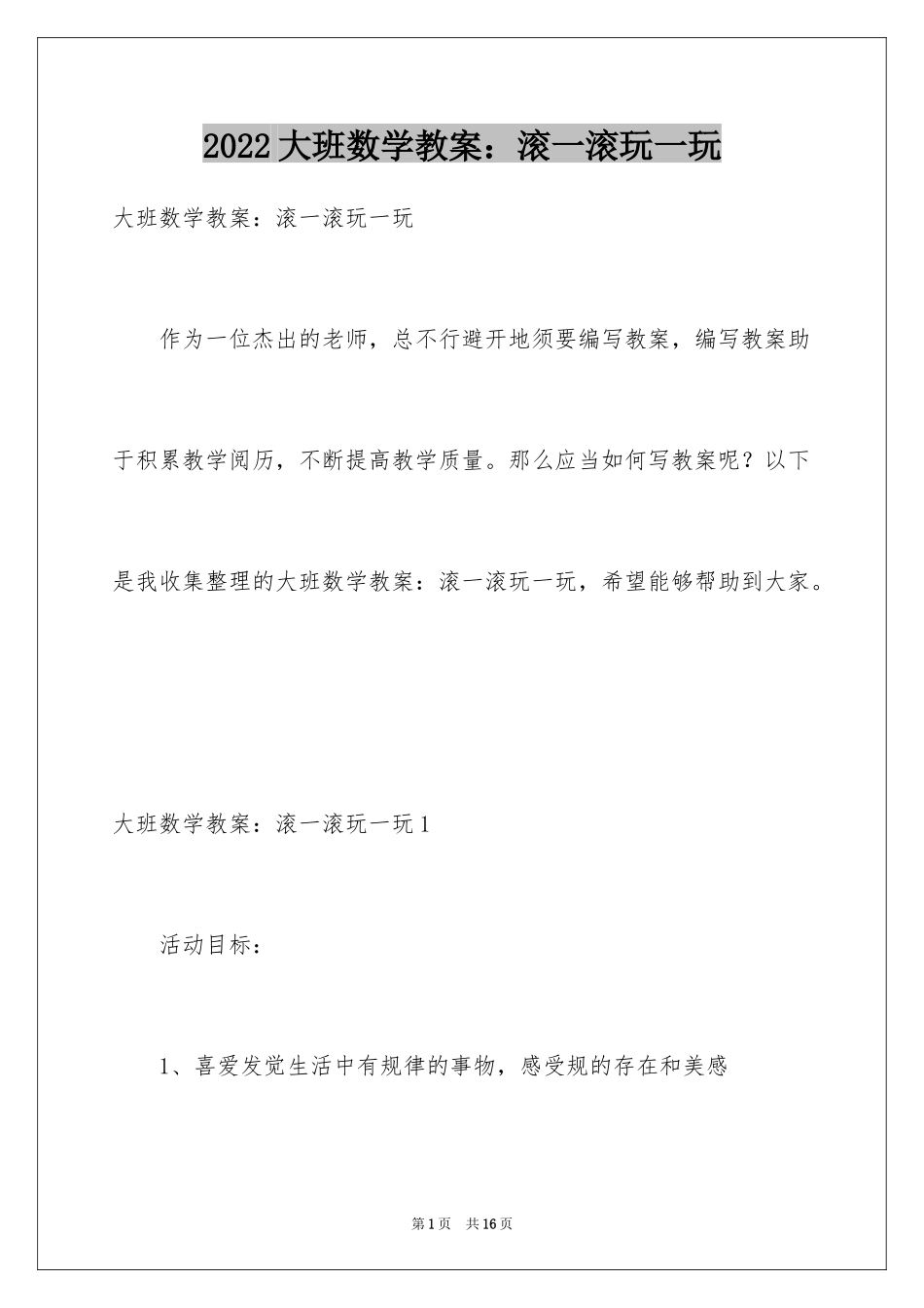 2024大班数学教案：滚一滚玩一玩_第1页