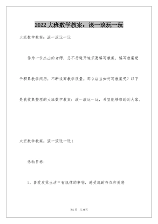 2024大班数学教案：滚一滚玩一玩