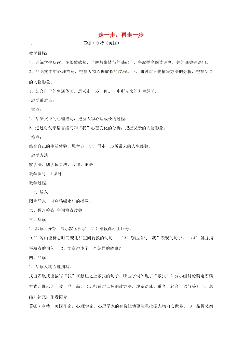 湖南省益阳市七年级语文上册 第四单元 15走一步，再走一步教案 新人教版-新人教版初中七年级上册语文教案_第1页
