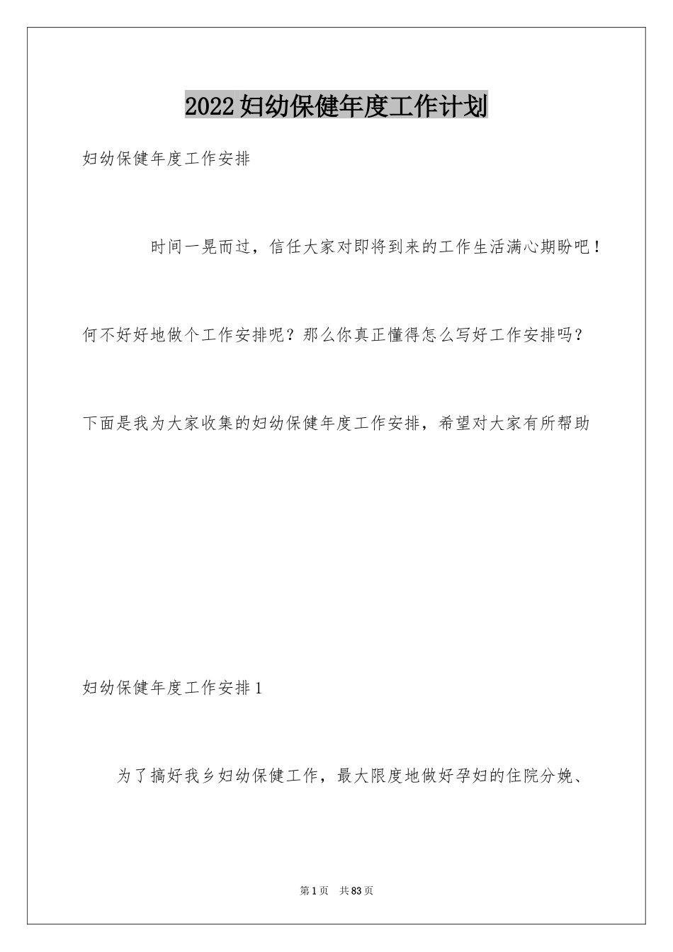 2024妇幼保健年度工作计划_第1页