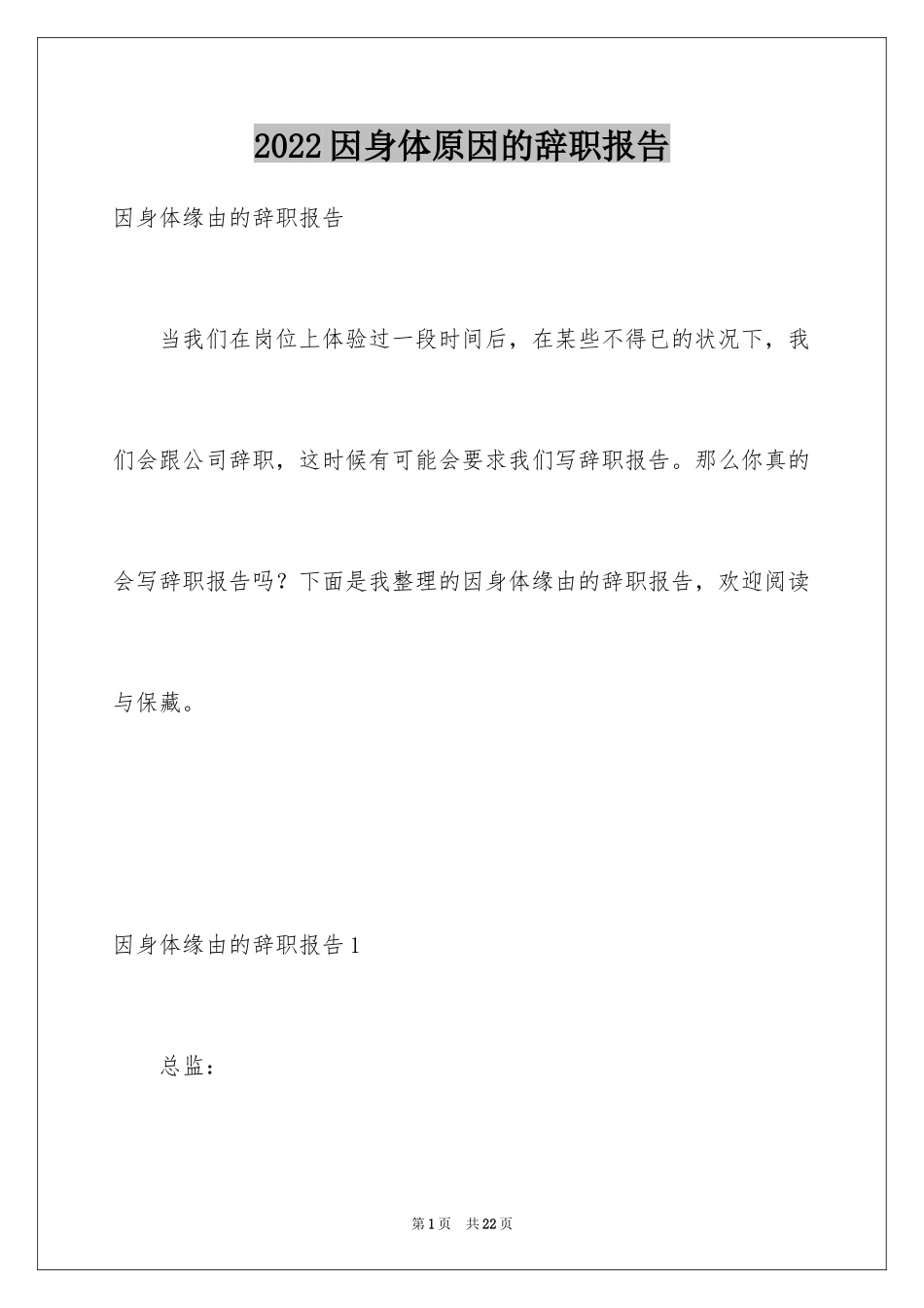 2024因身体原因的辞职报告_第1页