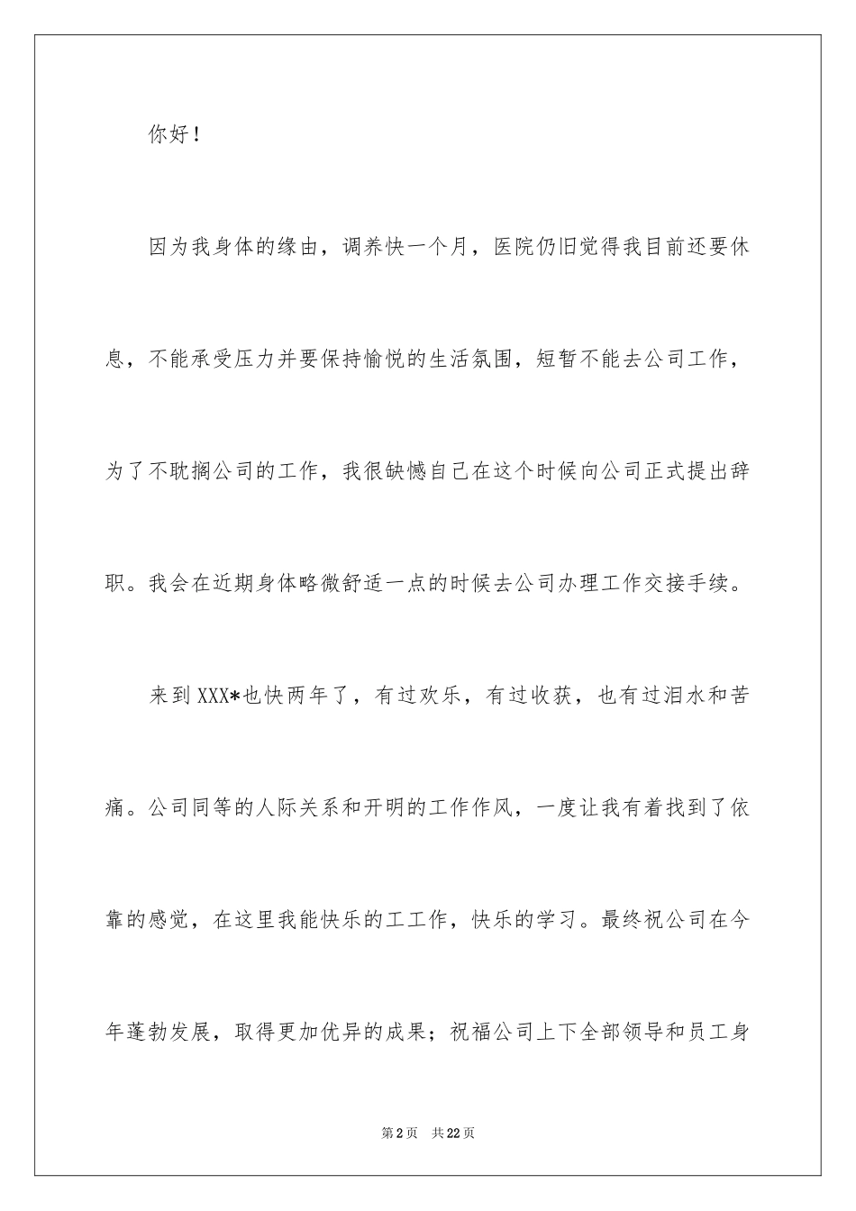 2024因身体原因的辞职报告_第2页