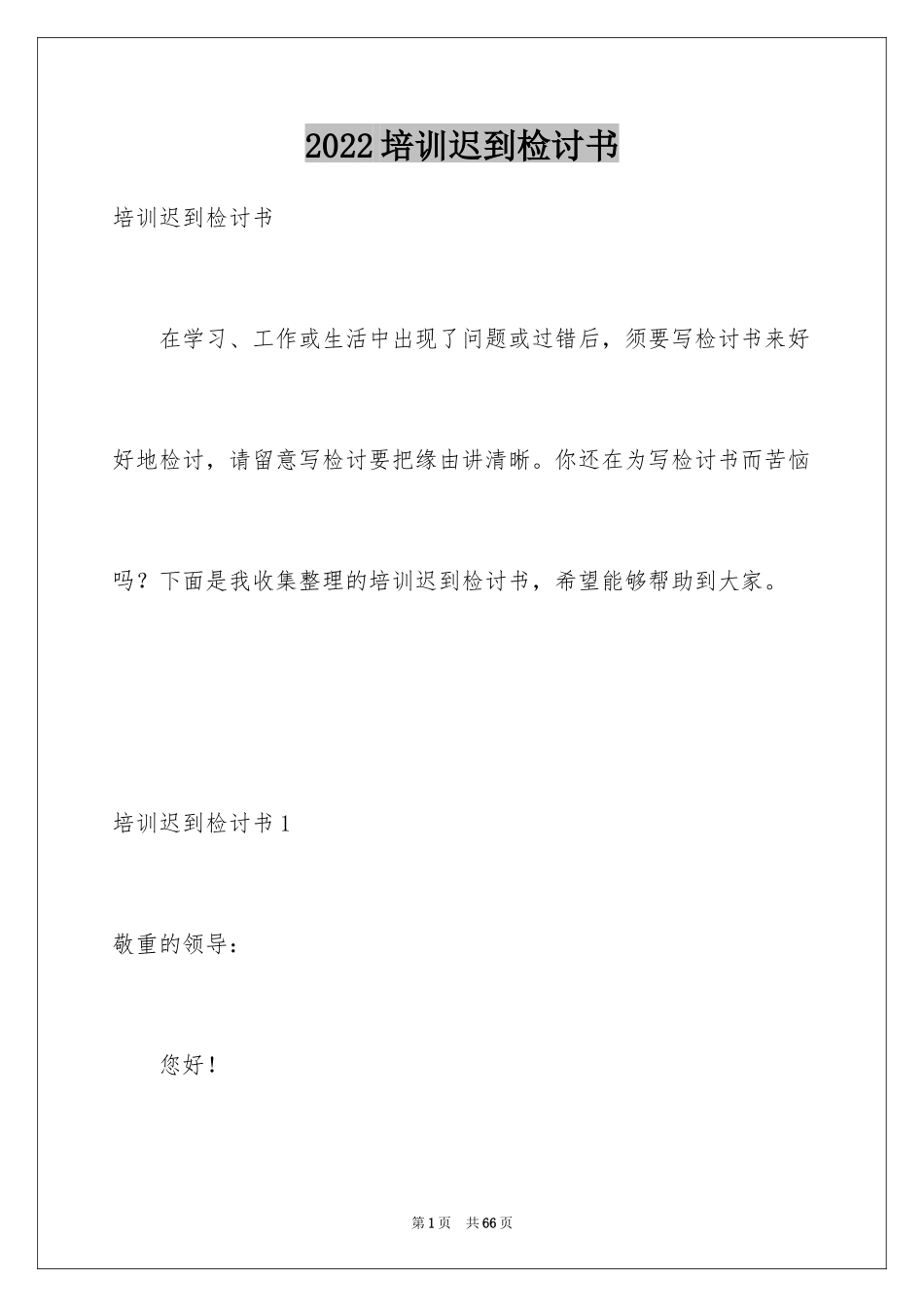 2024培训迟到检讨书_2_第1页