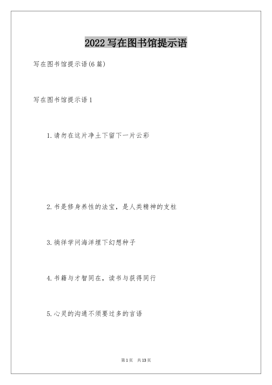 2024写在图书馆提示语_第1页