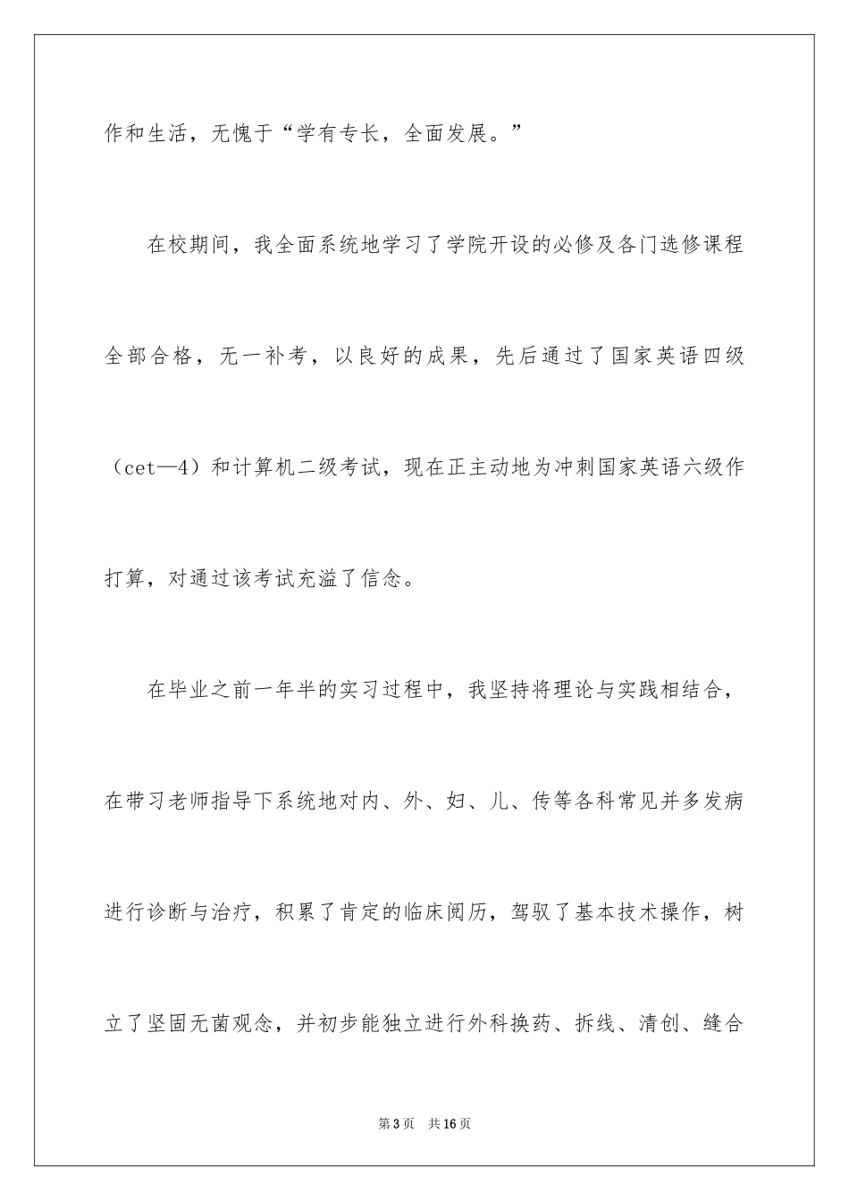 2024医学生自我推荐信_第3页