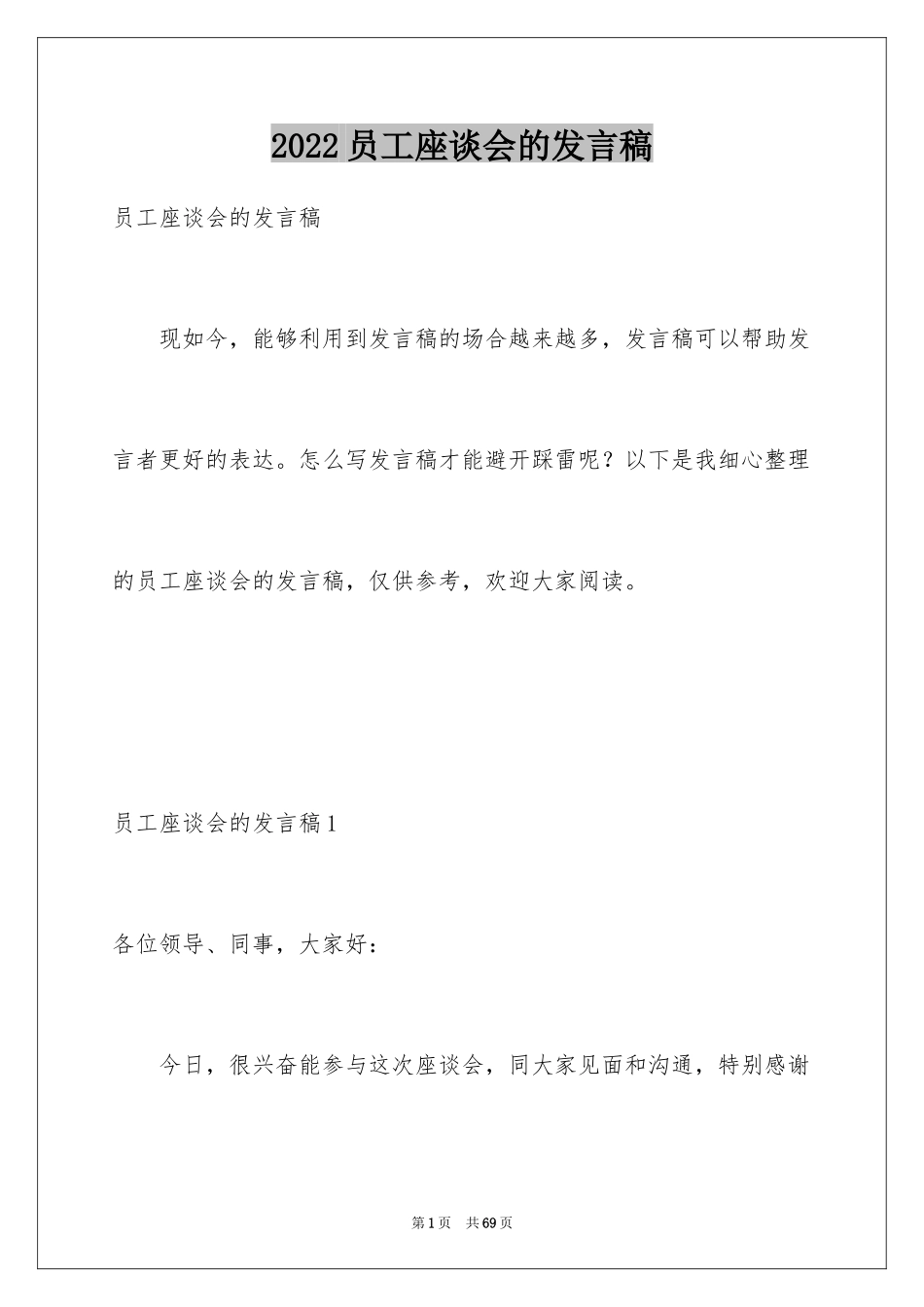 2024员工座谈会的发言稿_第1页