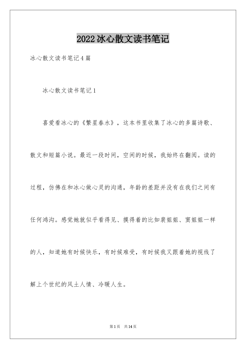 2024冰心散文读书笔记_第1页