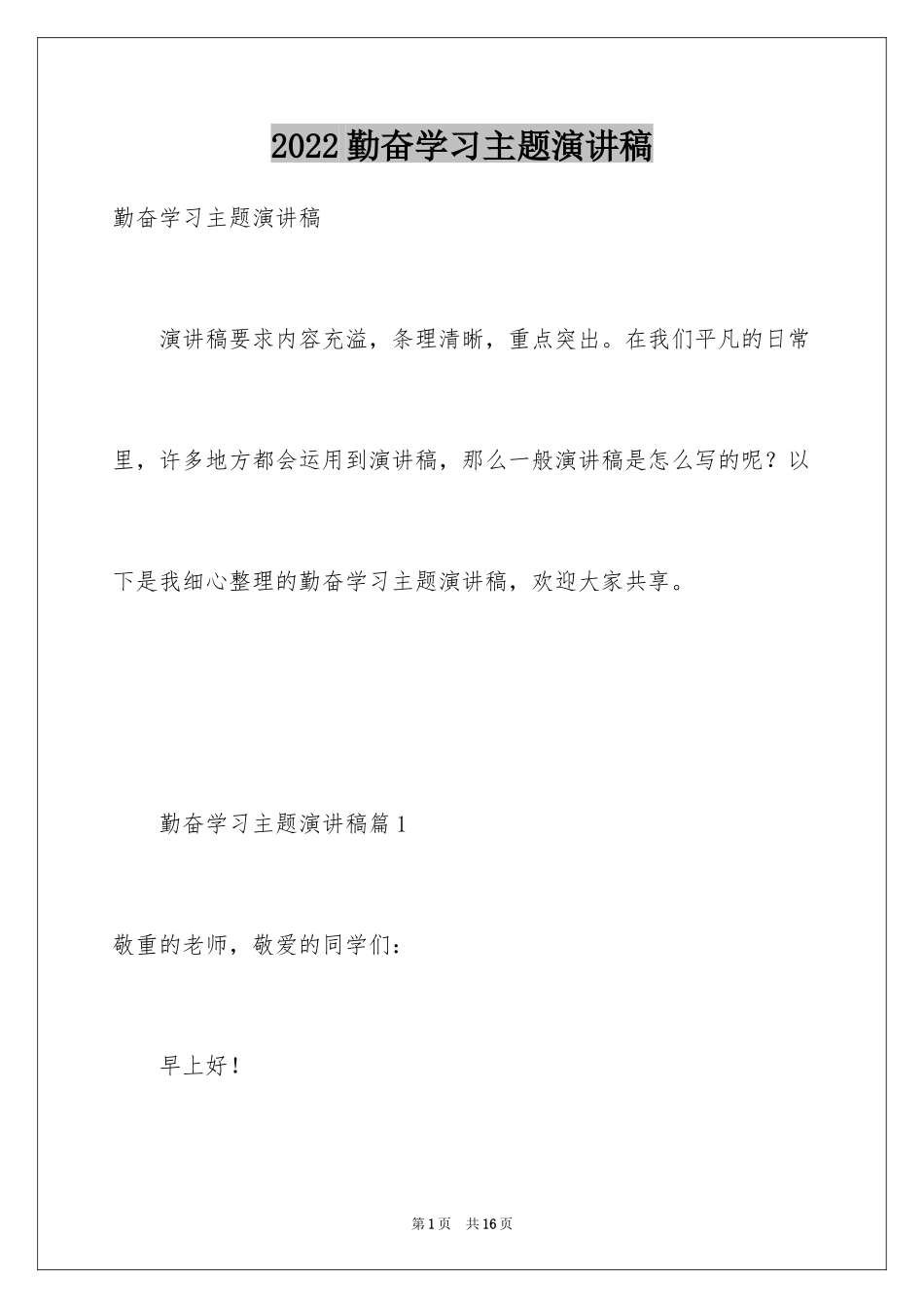 2024勤奋学习主题演讲稿_2_第1页