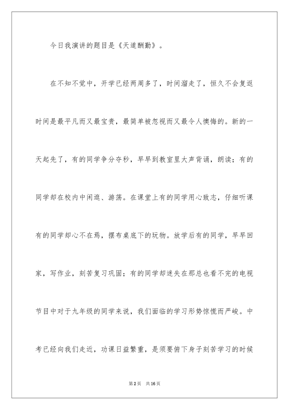 2024勤奋学习主题演讲稿_2_第2页