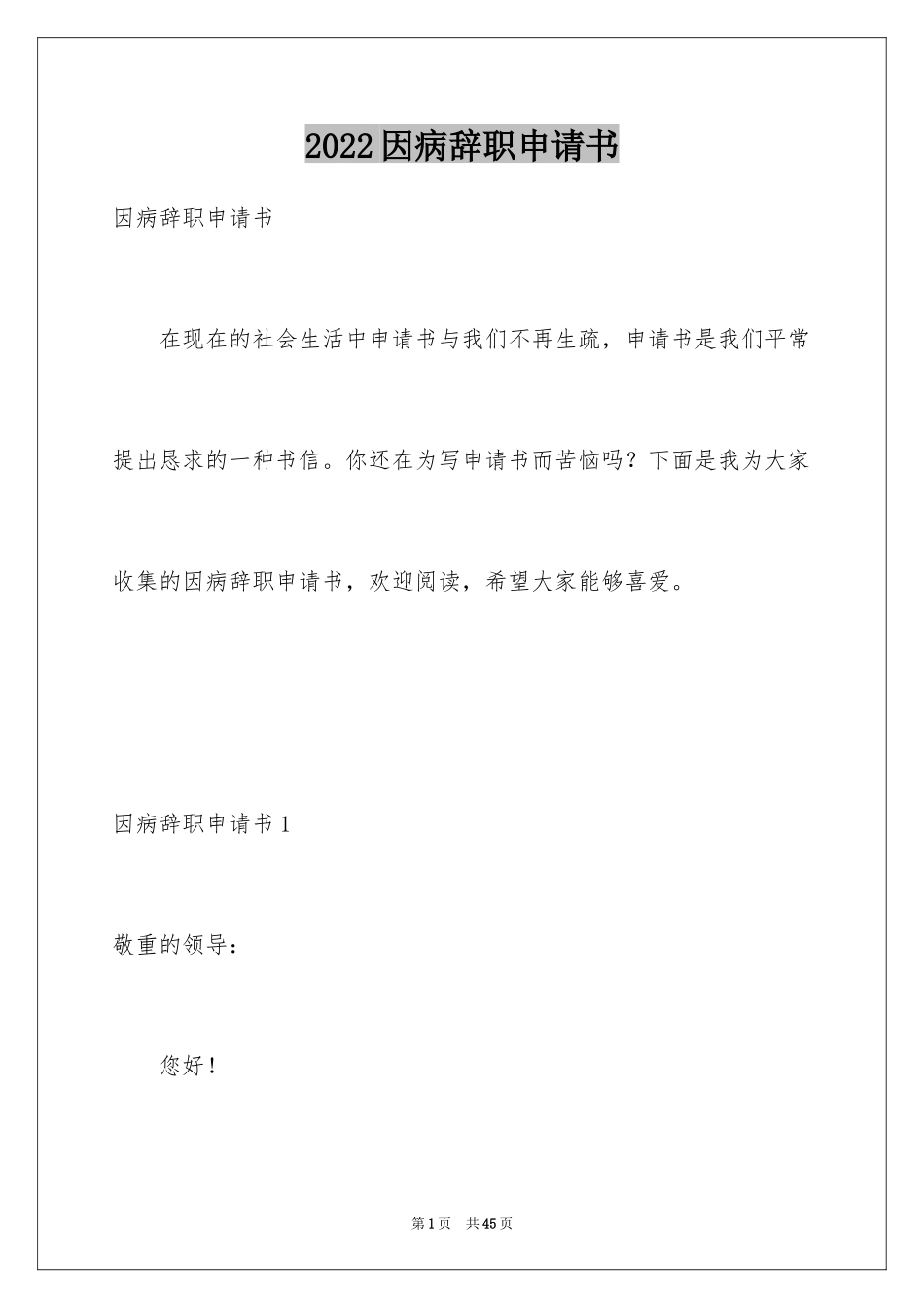 2024因病辞职申请书_6_第1页