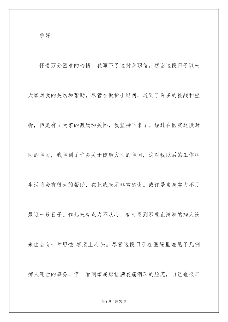 2024医院辞职信_19_第2页