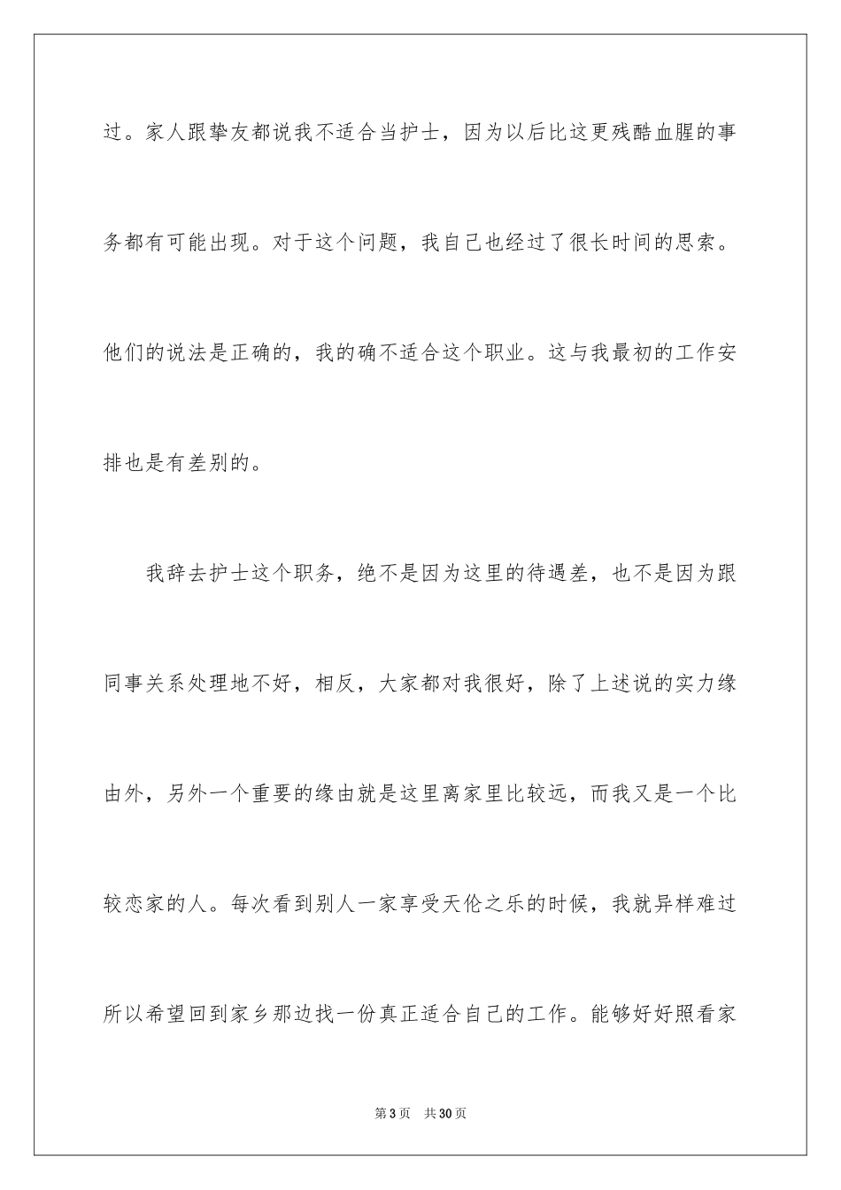 2024医院辞职信_19_第3页