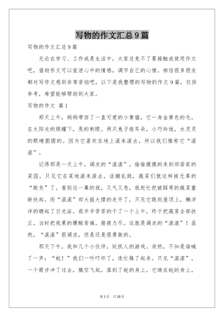 写物的作文汇总9篇