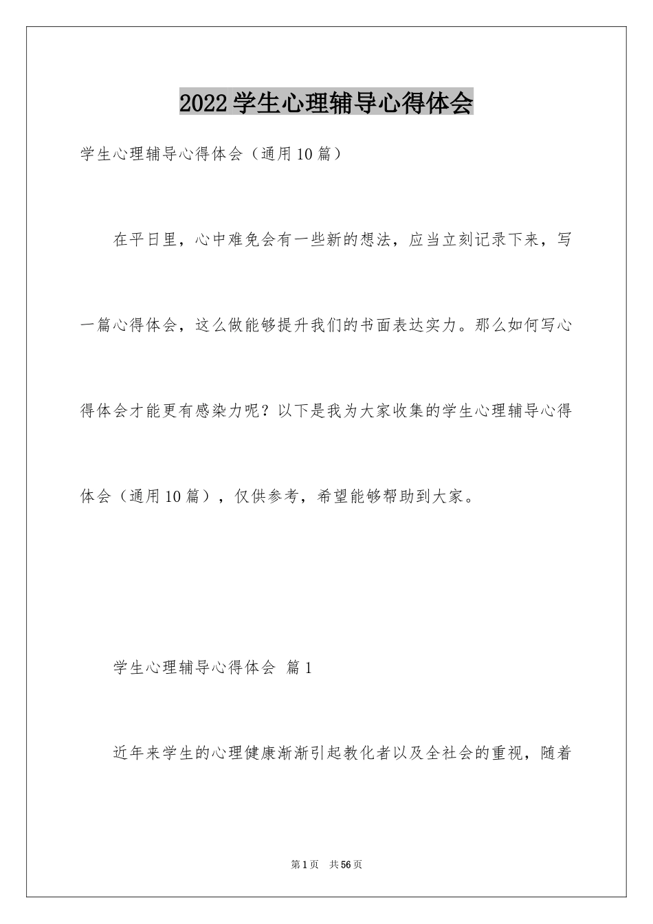 2024学生心理辅导心得体会_第1页