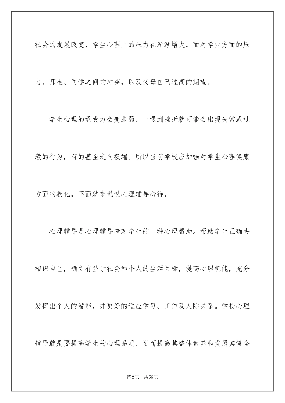 2024学生心理辅导心得体会_第2页