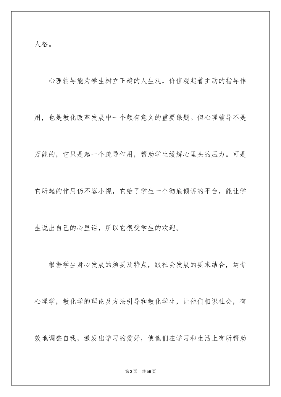 2024学生心理辅导心得体会_第3页