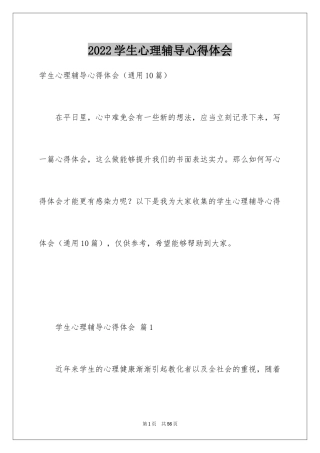 2024学生心理辅导心得体会