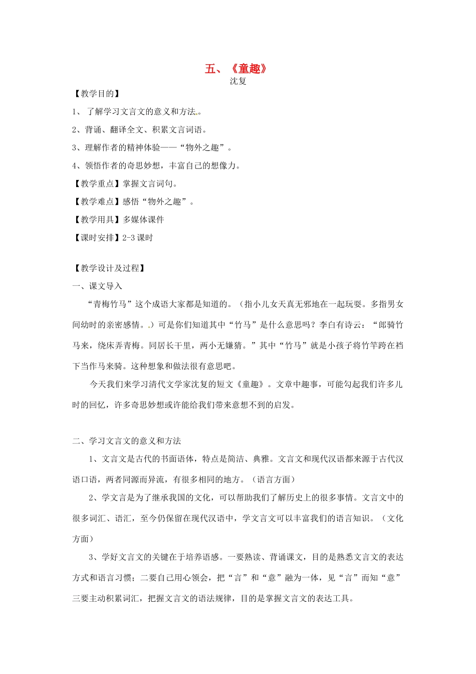 湖南省湖南师大附中博才实验中学七年级语文上册《第5课 童趣》教案 人教新课标版_第1页